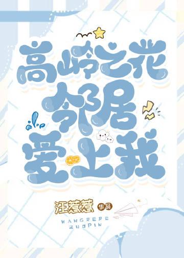 高岭之花 在线阅读