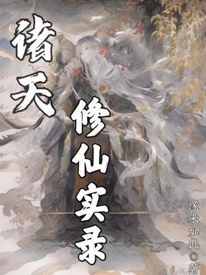 诸天修仙实录排行榜最新