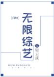 RM无限综艺TXT