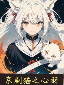京剧猫之神