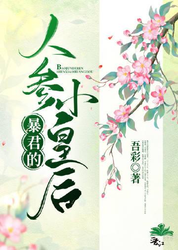 暴君的小皇后她超甜的426章