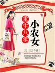 重生八零小农女杨梅txt