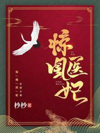 惊凰医妃动画