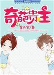 奇葩贵主晋江