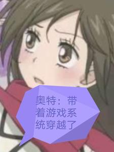 系统穿越奥特曼