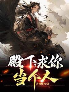 殿下求你别作妖同人