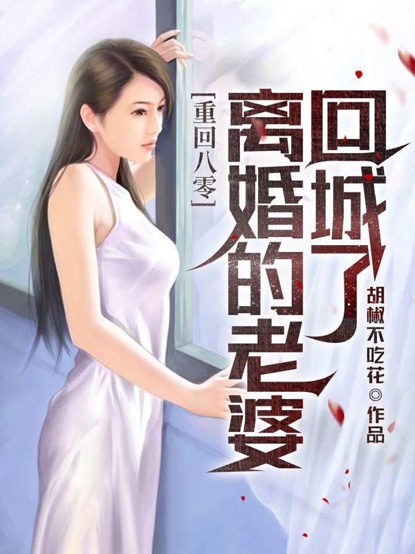 重生老婆来找我