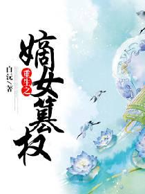 重生之嫡女为谋全文阅读