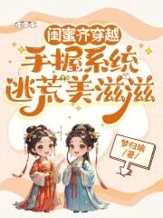 有没有闺蜜共同穿越的