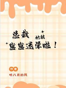 总裁她被崽崽迷晕啦简介