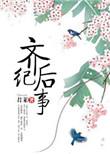 齐后纪事无弹窗免费阅读