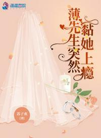 薄先生突然黏她上瘾免费