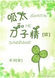 呱太和刀子精综txt