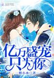 亿万婚宠老婆