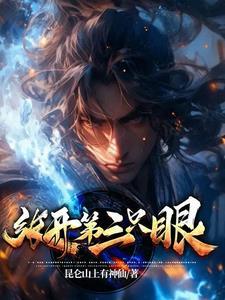 张开第三只眼对面打野红开