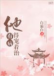 他有病得宠着治Txt