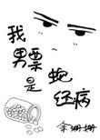 我是蛇精病男主的竹马