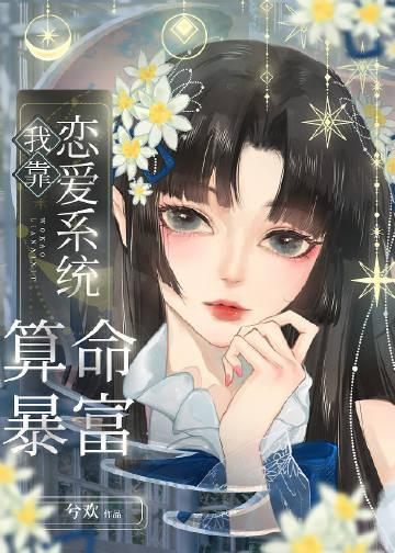 我靠 谈恋爱续命