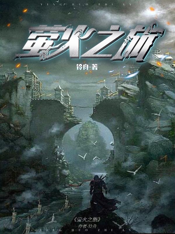 萤火攻略