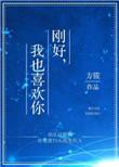 我也喜欢你 狐说笆盗