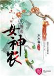 穿越成女神农家