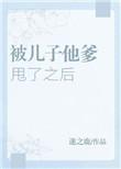 被儿子他爹甩了之后作者迷之鹿
