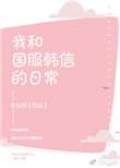 国服韩信搞笑表情包