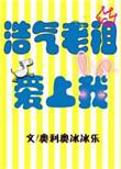 浩气老祖封笔