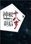 神棍影后
