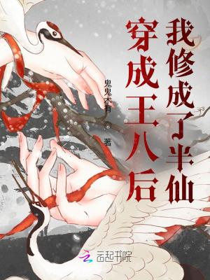穿越成王八的