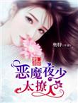 豪门闪婚恶魔的鲜甜小萌妻
