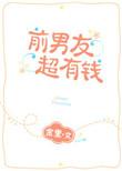 我前男友有钱