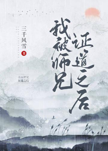 我被师兄证道之后TxT百度