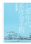 七零年代系统金手指全文免费阅读
