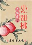 大铁匠的小甜桃第26章