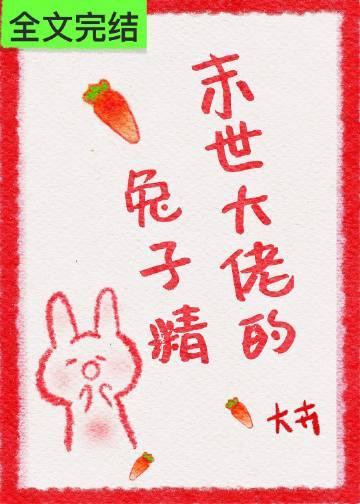 末世大佬的兔子精番外2最新章节更新