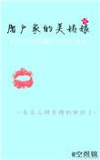 屠户家的小娘子韩娇