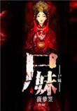 尸妹还魂电影百度百科