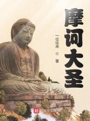 摩诃大圣百度百科一任往来