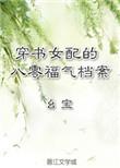 穿书八零女配福妻超彪的