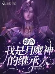 神印我是月魔神的继承人免费阅读漫画