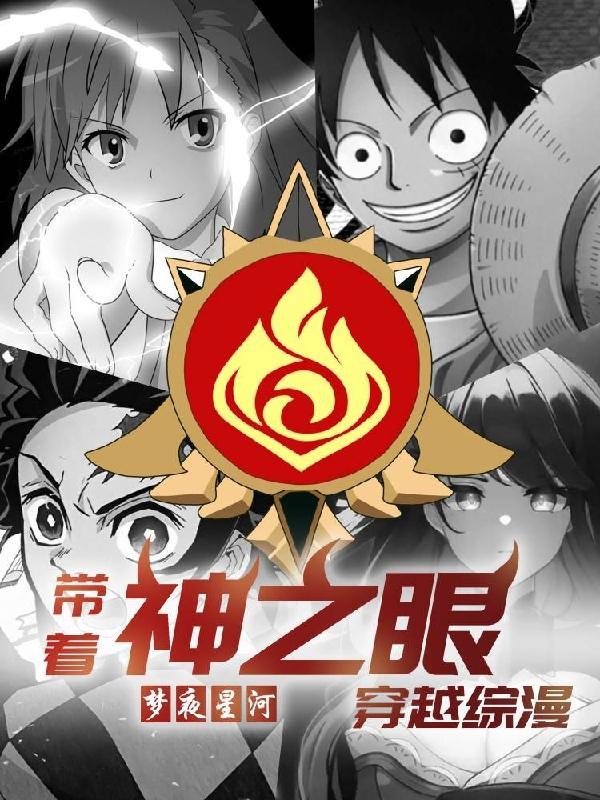带着神之眼穿越综漫TXT全集