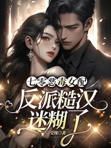 恶毒女配奋斗日常txt
