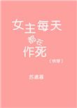 快穿女主每天都在作死笔趣阁