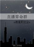 直播算命女主推荐