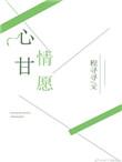 心甘情愿的英文