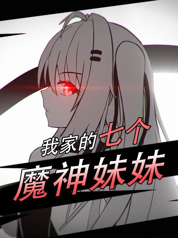 我有七个宠妹狂魔的哥哥
