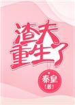 渣夫重生了txt百度