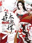 王爷救王妃受重伤求原谅