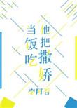 对她撒娇